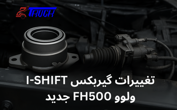 ⚙️ بررسی گیربکس جدید ولوو FH500 (2023+) | فرق با مدل قبلی و نکات خرید قطعه